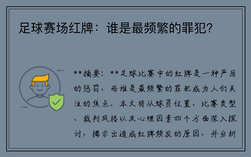 足球赛场红牌：谁是最频繁的罪犯？