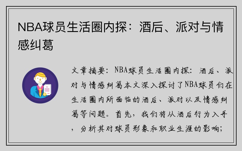 NBA球员生活圈内探：酒后、派对与情感纠葛