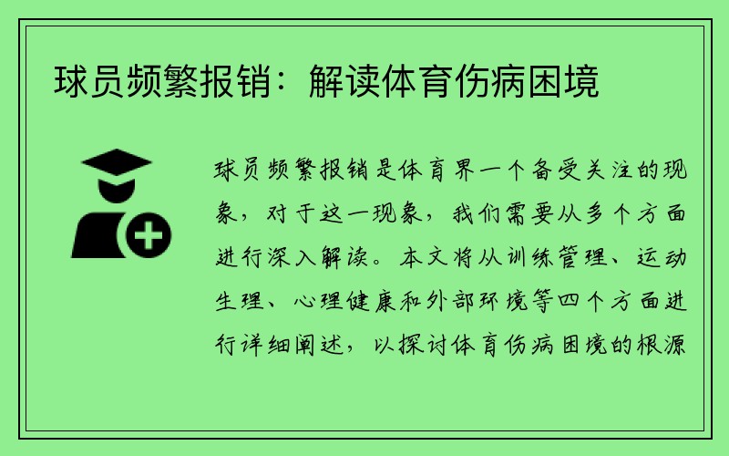 球员频繁报销：解读体育伤病困境