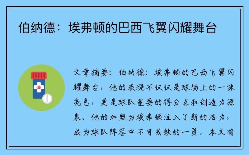 伯纳德：埃弗顿的巴西飞翼闪耀舞台