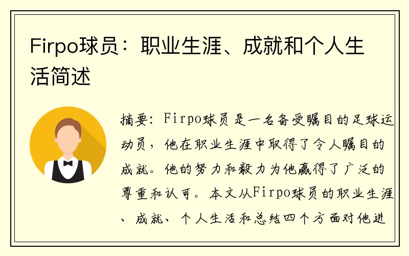 Firpo球员：职业生涯、成就和个人生活简述