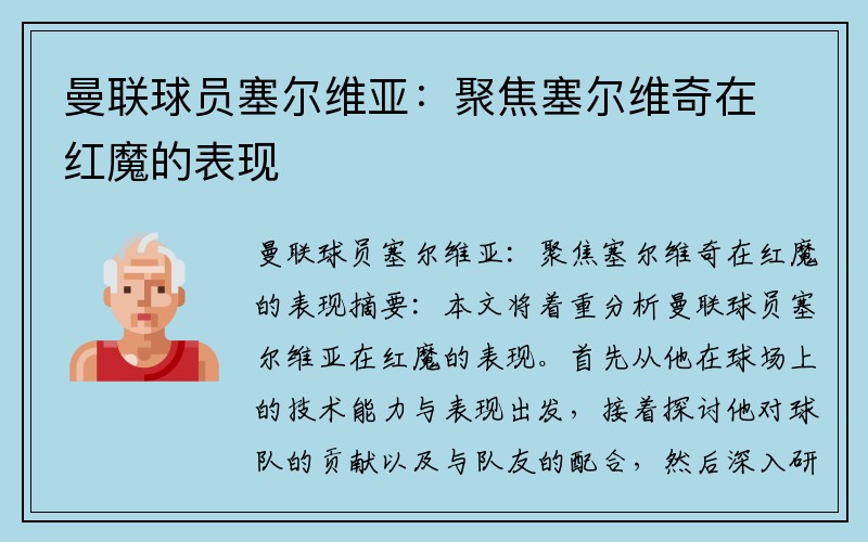 曼联球员塞尔维亚：聚焦塞尔维奇在红魔的表现