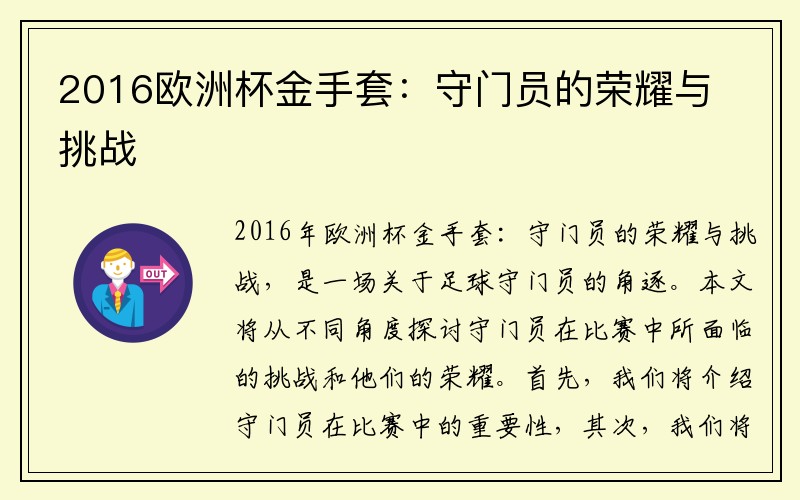 2016欧洲杯金手套：守门员的荣耀与挑战