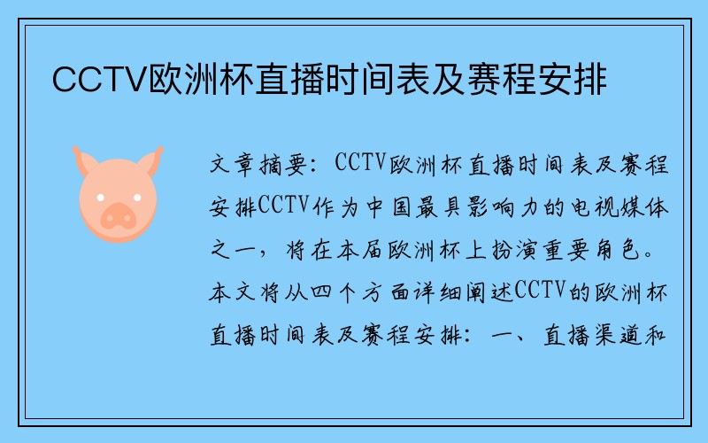 CCTV欧洲杯直播时间表及赛程安排