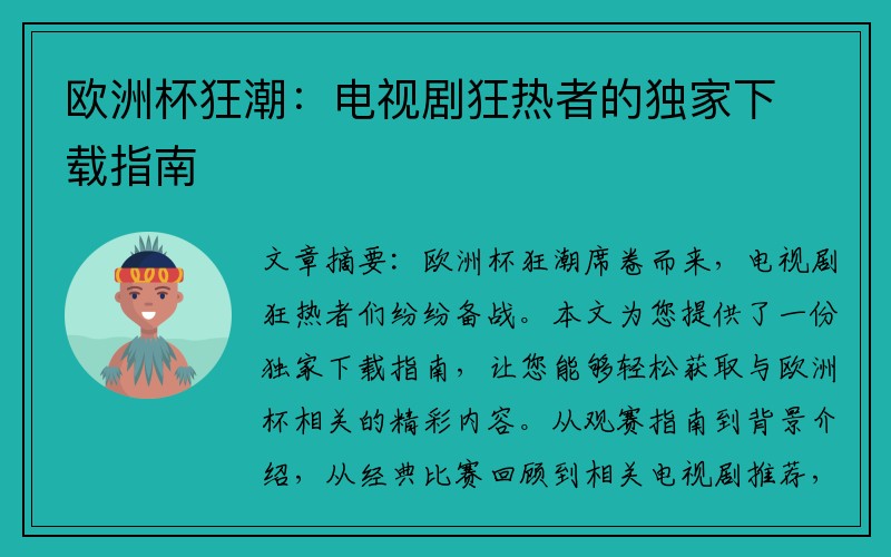 欧洲杯狂潮：电视剧狂热者的独家下载指南