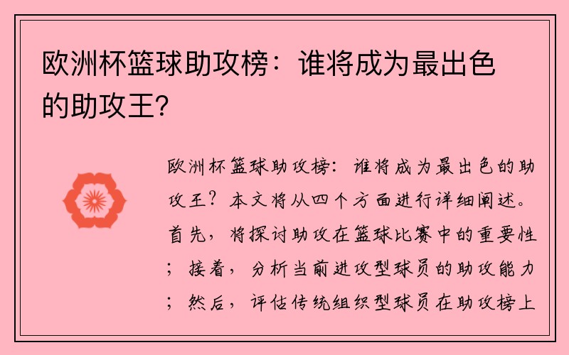 欧洲杯篮球助攻榜：谁将成为最出色的助攻王？