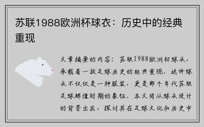 苏联1988欧洲杯球衣：历史中的经典重现