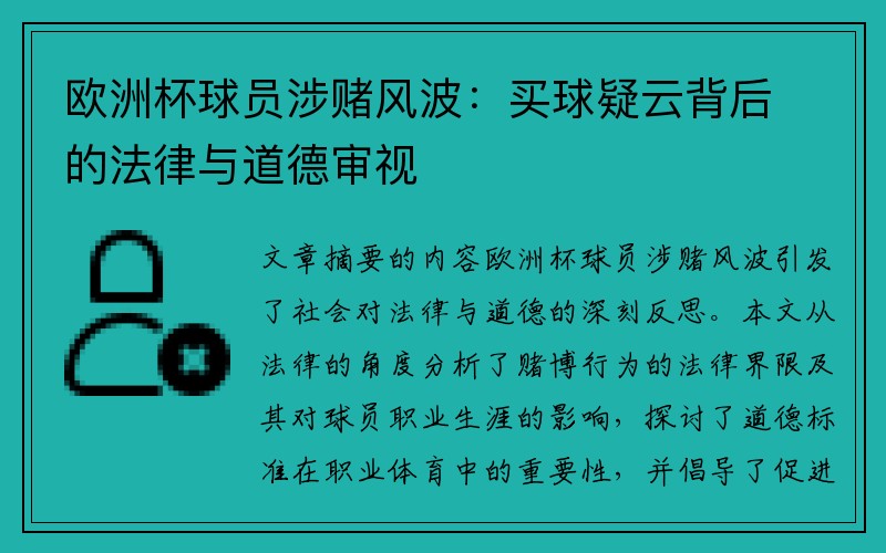 欧洲杯球员涉赌风波：买球疑云背后的法律与道德审视