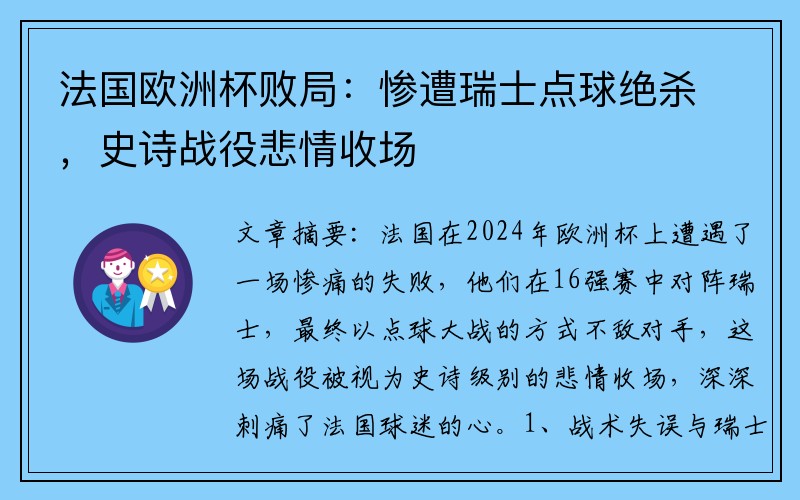 法国欧洲杯败局：惨遭瑞士点球绝杀，史诗战役悲情收场