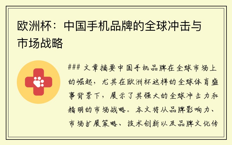 欧洲杯：中国手机品牌的全球冲击与市场战略