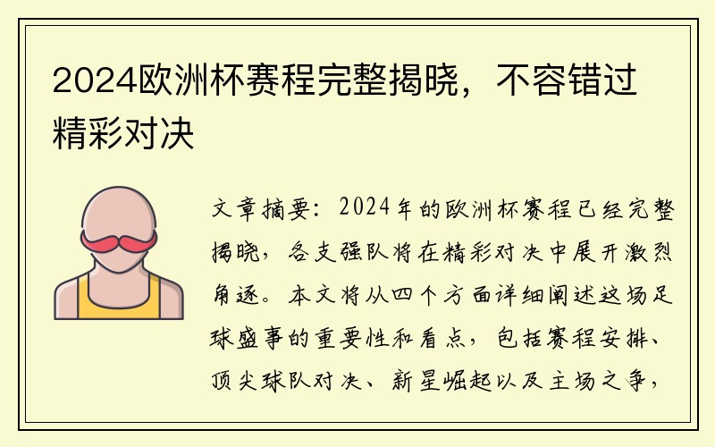 2024欧洲杯赛程完整揭晓，不容错过精彩对决