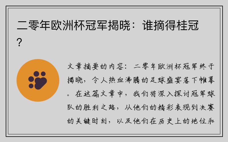 二零年欧洲杯冠军揭晓：谁摘得桂冠？