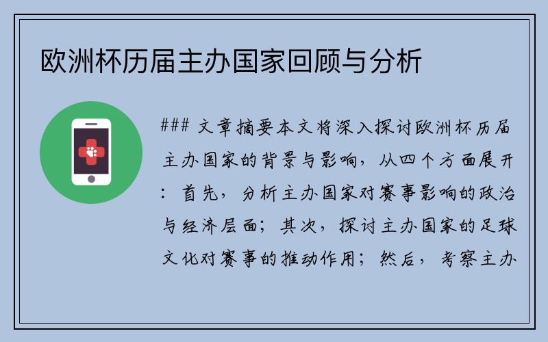 欧洲杯历届主办国家回顾与分析