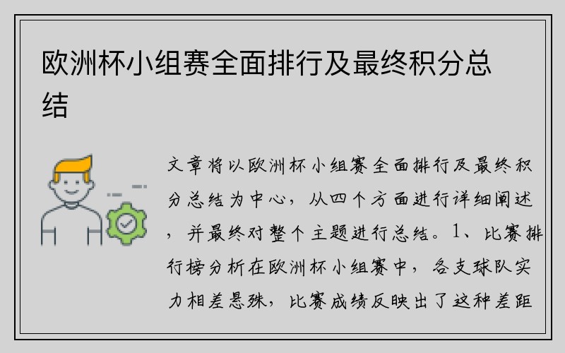 欧洲杯小组赛全面排行及最终积分总结