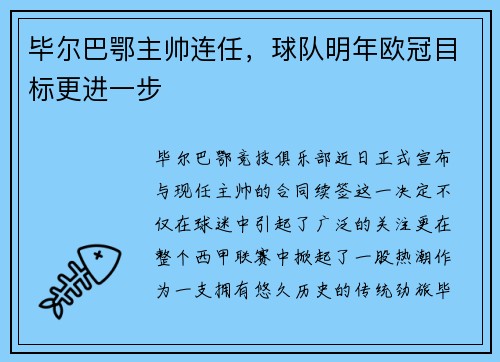 毕尔巴鄂主帅连任，球队明年欧冠目标更进一步