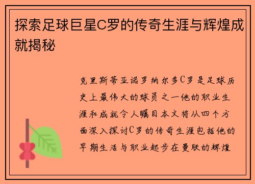 探索足球巨星C罗的传奇生涯与辉煌成就揭秘